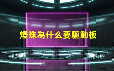 燈珠為什么要驅動板 怎么把燈珠焊到驅動板上